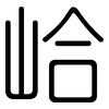 峆: Gerundet