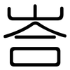 峇: Gerundet