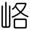 峈: Gerundet