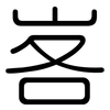 峉: Gerundet