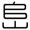 峊: Gerundet