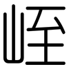 峌: Gerundet 峌: Gerundet