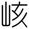 峐: Gerundet 峐: Gerundet
