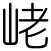 峔: Gerundet 峔: Gerundet