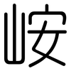峖: Gerundet 峖: Gerundet