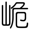 峗: Gerundet 峗: Gerundet