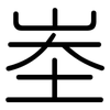 峚: Gerundet 峚: Gerundet