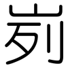 峛: Gerundet