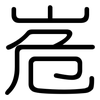 峞: Gerundet 峞: Gerundet
