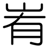 峟: Gerundet 峟: Gerundet