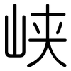 峡: Gerundet