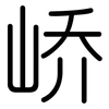 峤: Gerundet