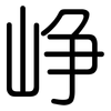 峥: Gerundet