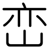 峦: Gerundet