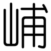峬: Gerundet