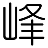 峰: Gerundet 峰: Gerundet
