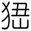 峱: Gerundet