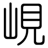 峴: Gerundet