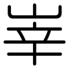 峷: Gerundet 峷: Gerundet