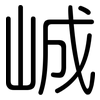 峸: Gerundet 峸: Gerundet