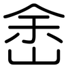 峹: Gerundet 峹: Gerundet