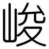 峻: Gerundet