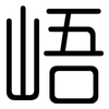峿: Gerundet