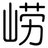 崂: Gerundet