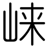 崃: Gerundet