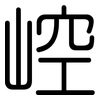 崆: Gerundet