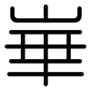 崋: Gerundet