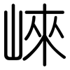 崍: Gerundet