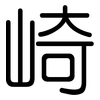 崎: Gerundet