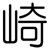 崎: Gerundet