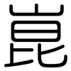 崑: Gerundet