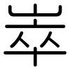 崒: Gerundet