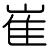 崔: Gerundet