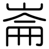 崙: Gerundet