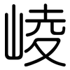 崚: Gerundet