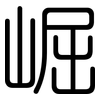 崛: Gerundet