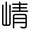 崝: Gerundet