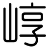 崞: Gerundet