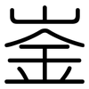 崟: Gerundet