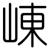 崠: Gerundet