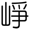 崢: Gerundet