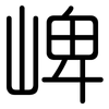 崥: Gerundet 崥: Gerundet