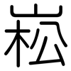 崧: Gerundet