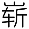 崭: Gerundet