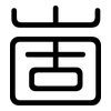 崮: Gerundet