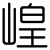 崲: Gerundet 崲: Gerundet